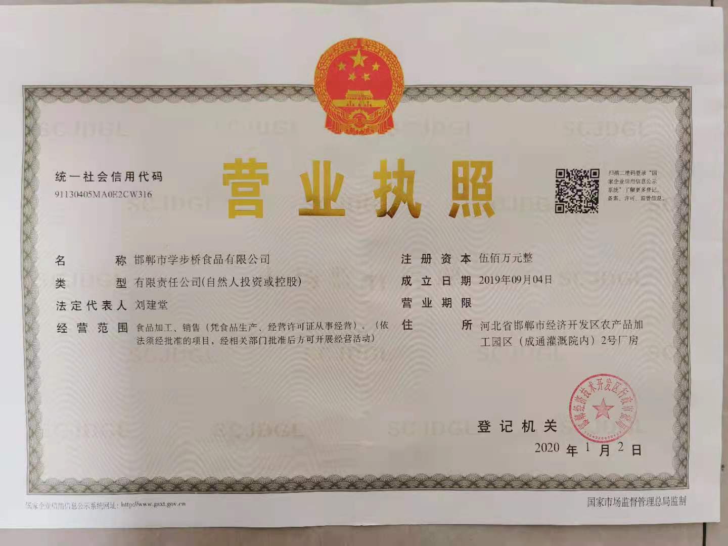 邯郸市学步桥食品有限公司营业执照