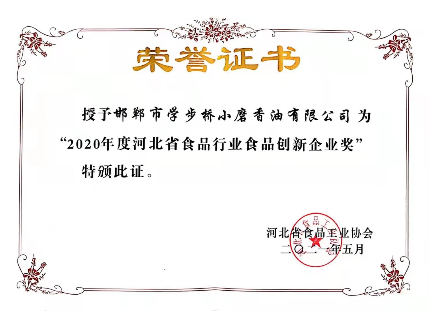 2020年度河北省食品行业食品创新企业奖