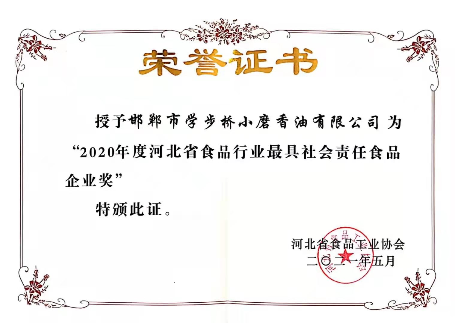 2020年度河北省食品行业最具社会责任食品企业奖