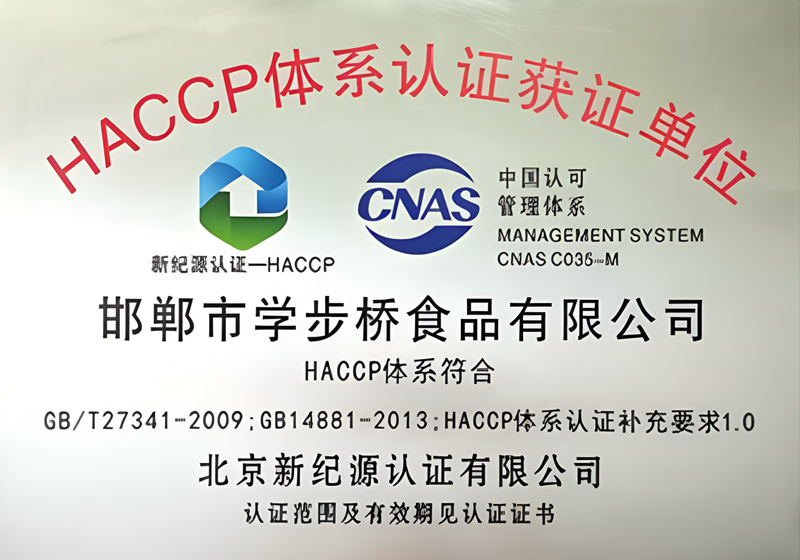 HACCP体系认证获证单位