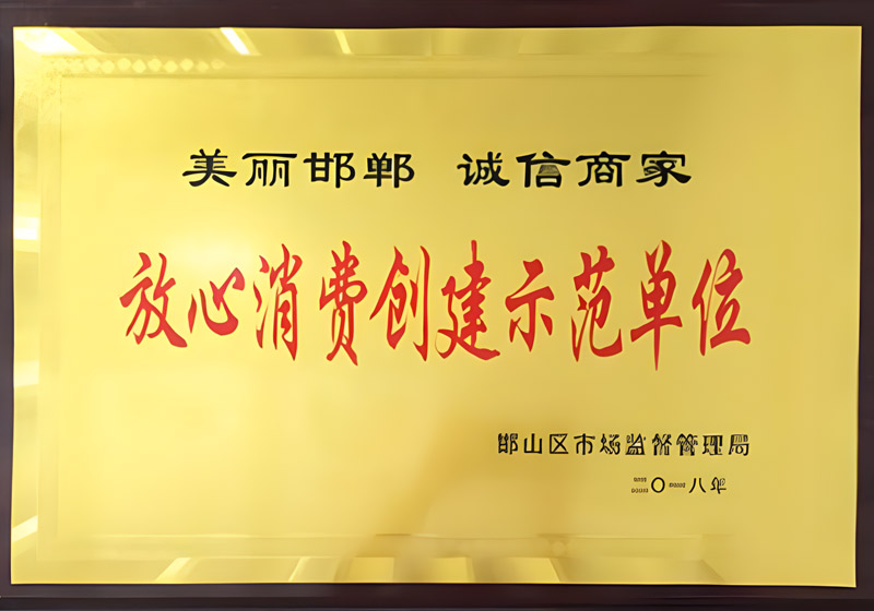 放心消费创建示范单位