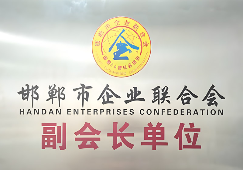 邯郸市企业联合会副会长单位