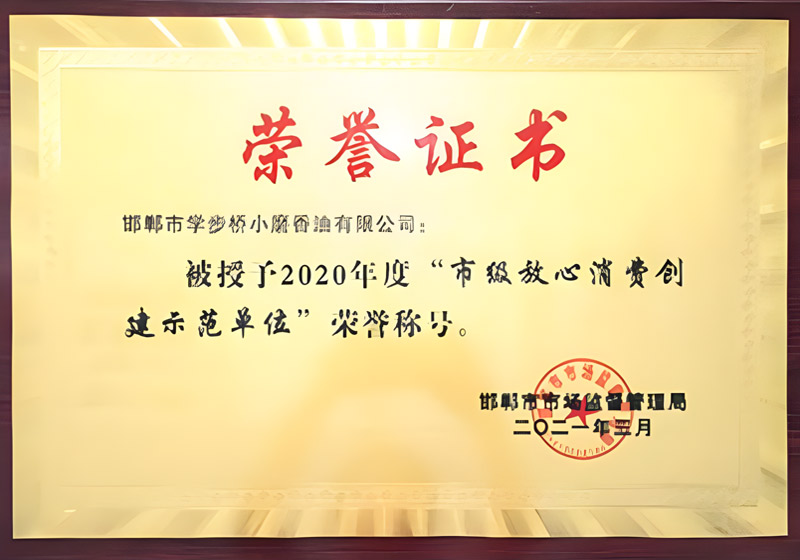 2020年度“市级放心消费...